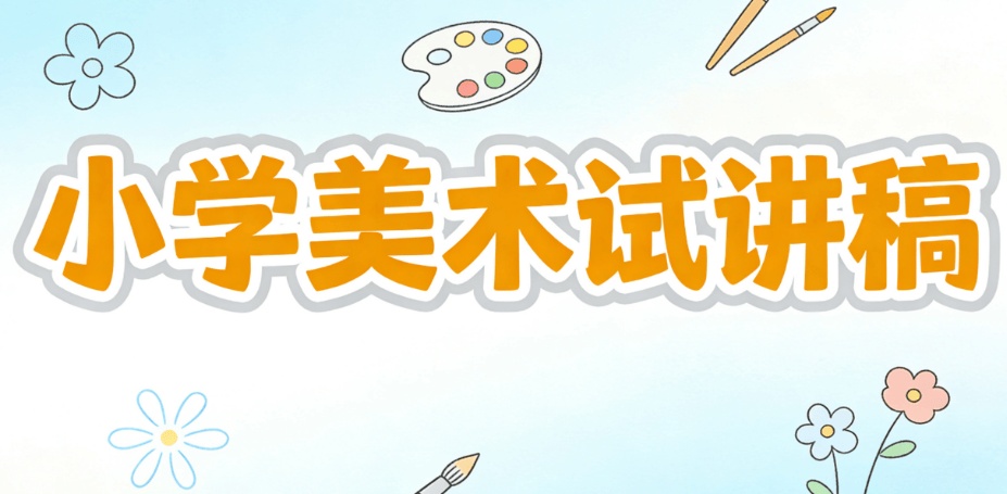 小學美術教資面試試講真題逐字稿《剪紙故事》