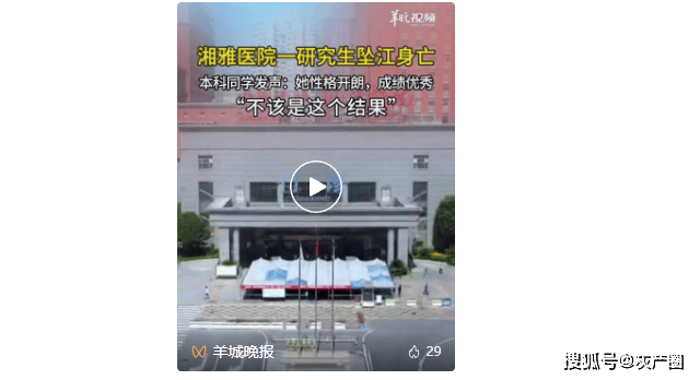 湘雅醫院一研究生墜江身亡，本科同學發聲：她性格開朗，成績優秀，沒聽說過和老師同學有矛盾