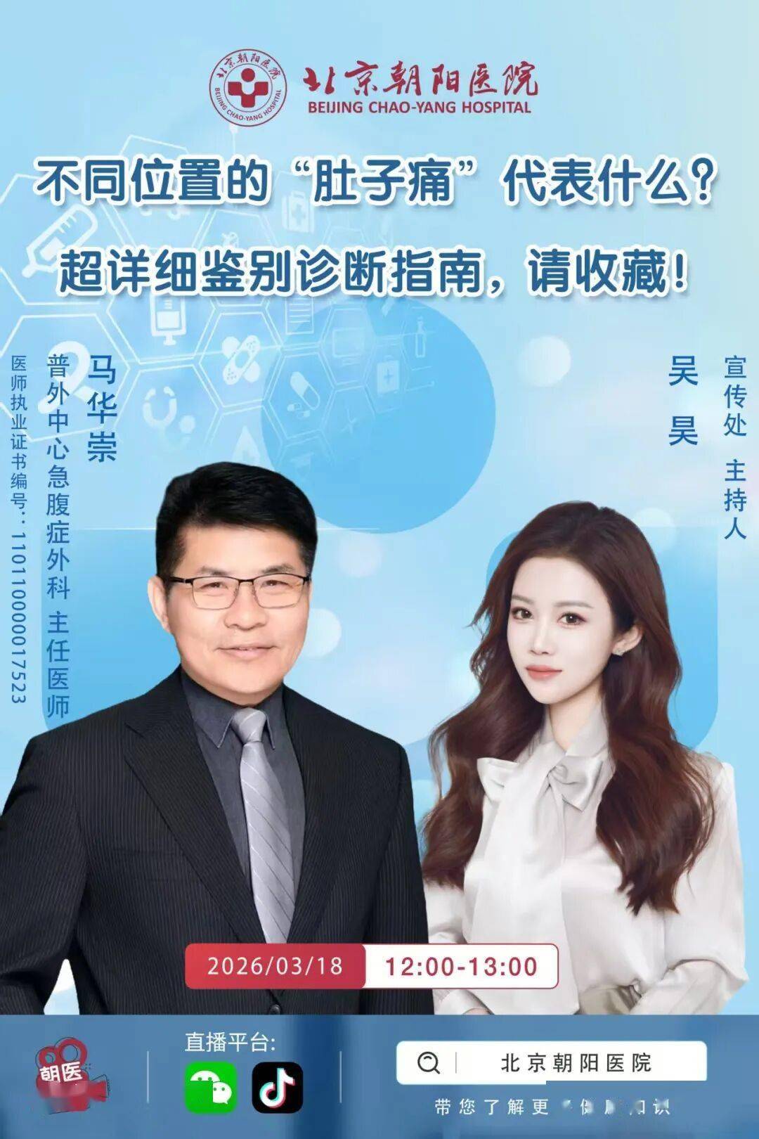 【直播預告】不同位置的“肚子痛”代表什麼？鑑別指南，請收藏！