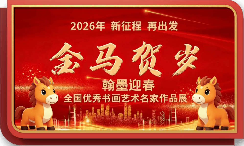 書法藝術家劉應全——元啟新章·翰墨賀歲