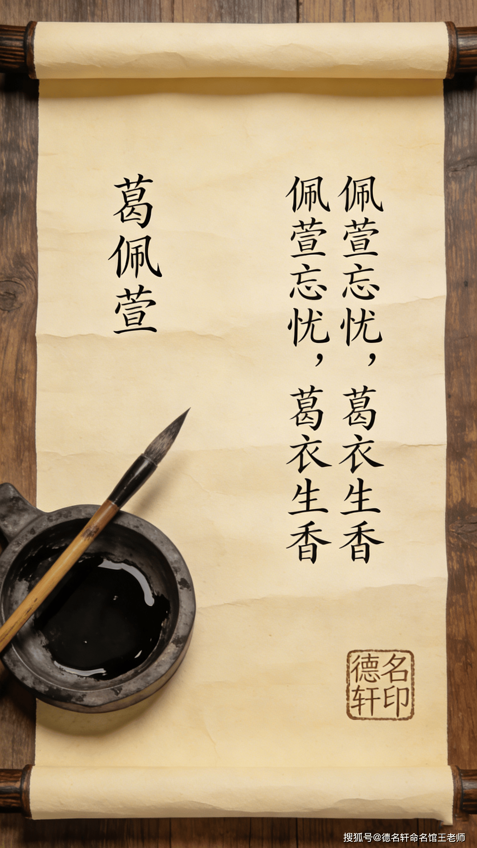 原創寶寶起名案例 葛佩萱：佩萱忘憂，葛衣生香