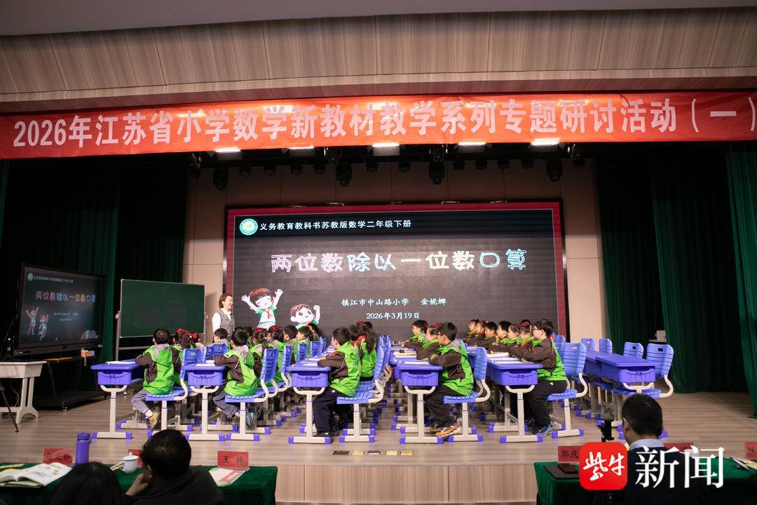 江蘇省小學數學新教材教學研討在鎮江舉行，共探課堂教學實踐新路徑