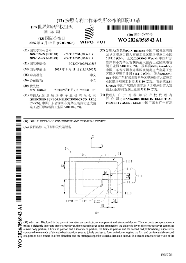 順絡電子公佈國際專利申請：“電子部件及終端裝置”