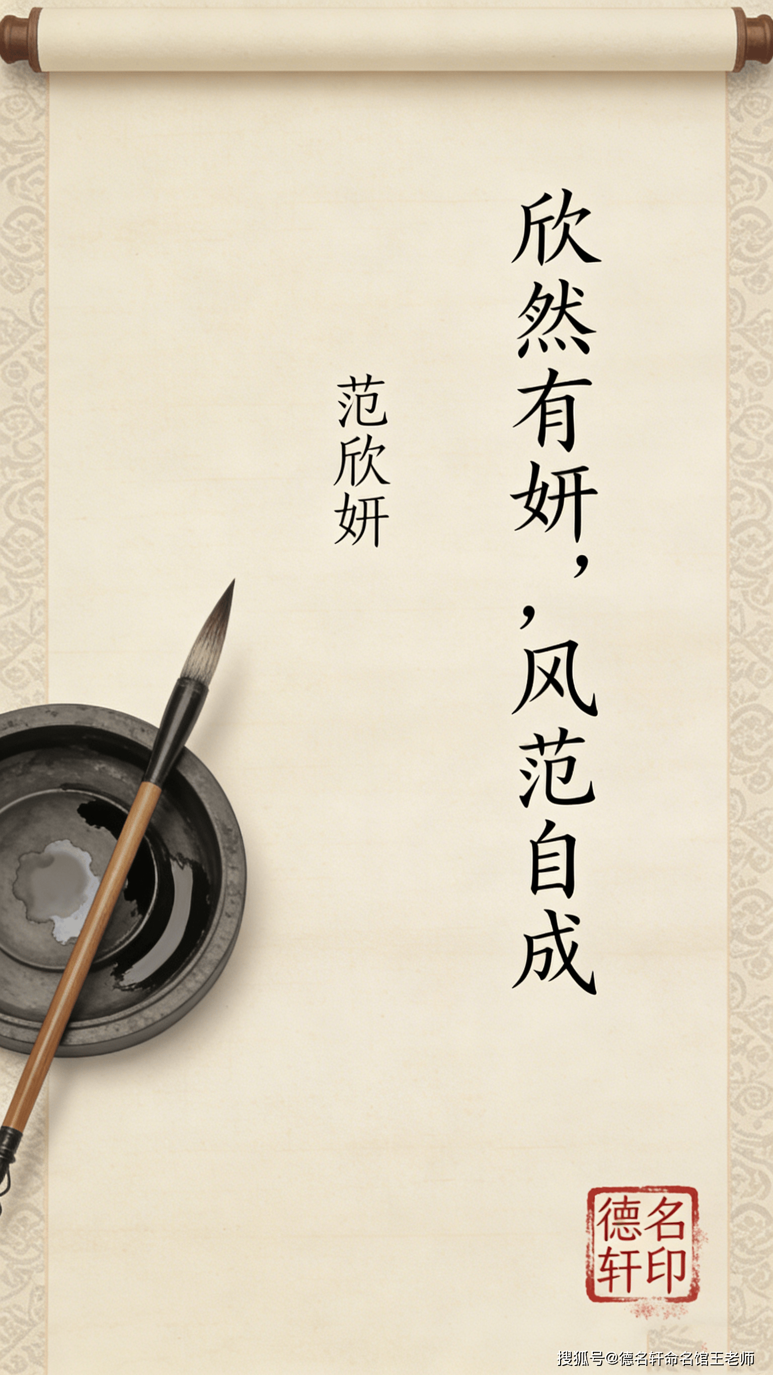 原創寶寶起名案例 範欣妍：欣然有妍，風範自成