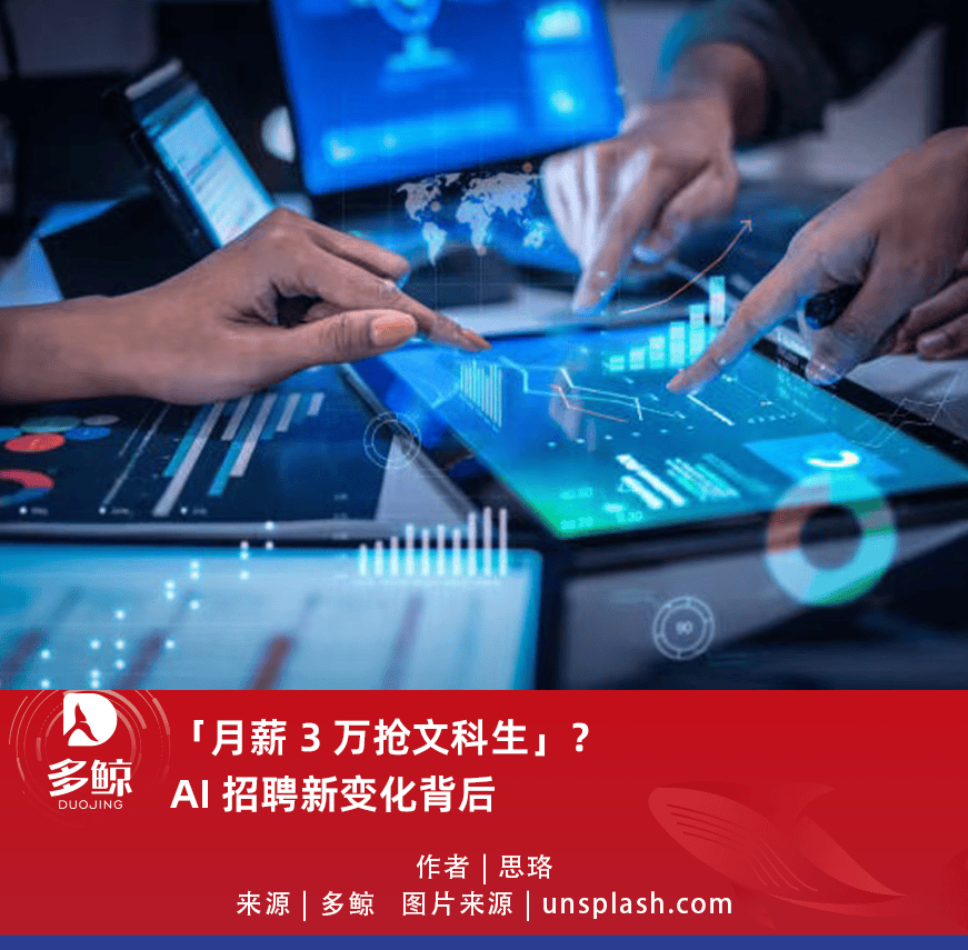 「月薪 3 萬搶文科生」？AI 招聘新變化背後