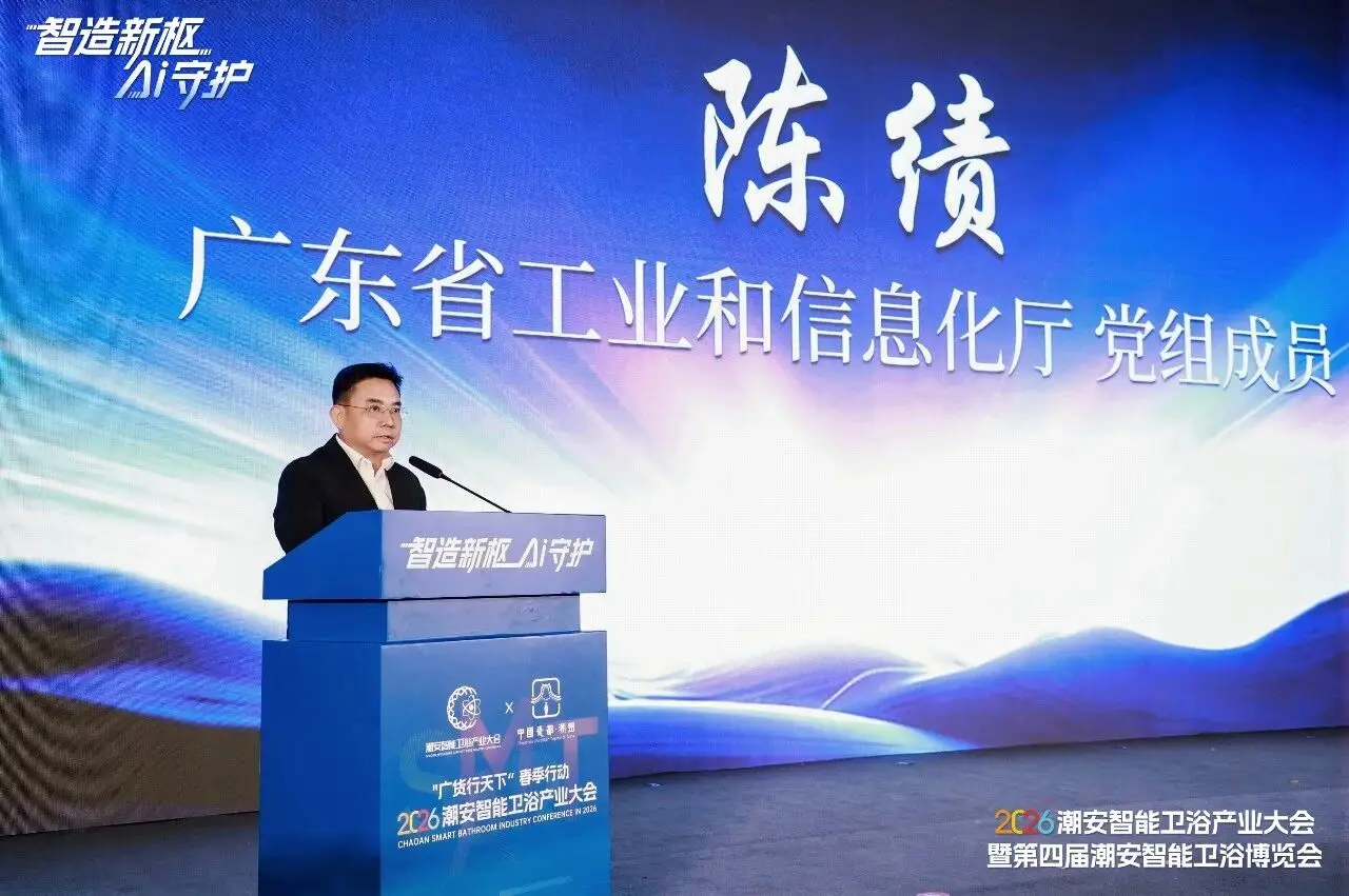2026潮安智慧衛浴產業大會暨第四屆潮安智慧衛浴博覽會盛大開幕