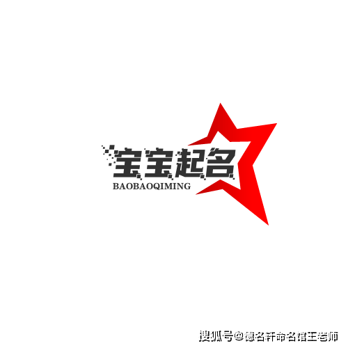 原創起名不要用消耗自己的字！！ # 起名 # 起名慎用字 # 寶寶起名 # 成人改名