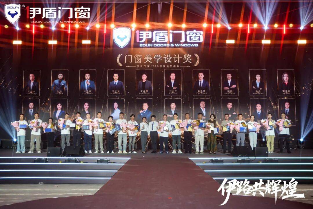 伊盾門窗第十六屆經銷商戰略峰會暨感恩嘉年華圓滿收官！