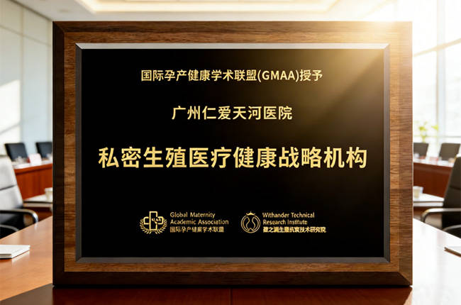 聚焦女性全週期健康 — 廣州仁愛天河醫院獲國際認證併成功舉辦女性生殖健康專題培訓