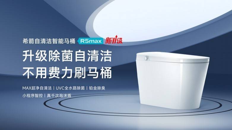 希箭衛浴跨代升級R5max智慧馬桶，以“全域除菌自清潔”重新定義潔淨標準