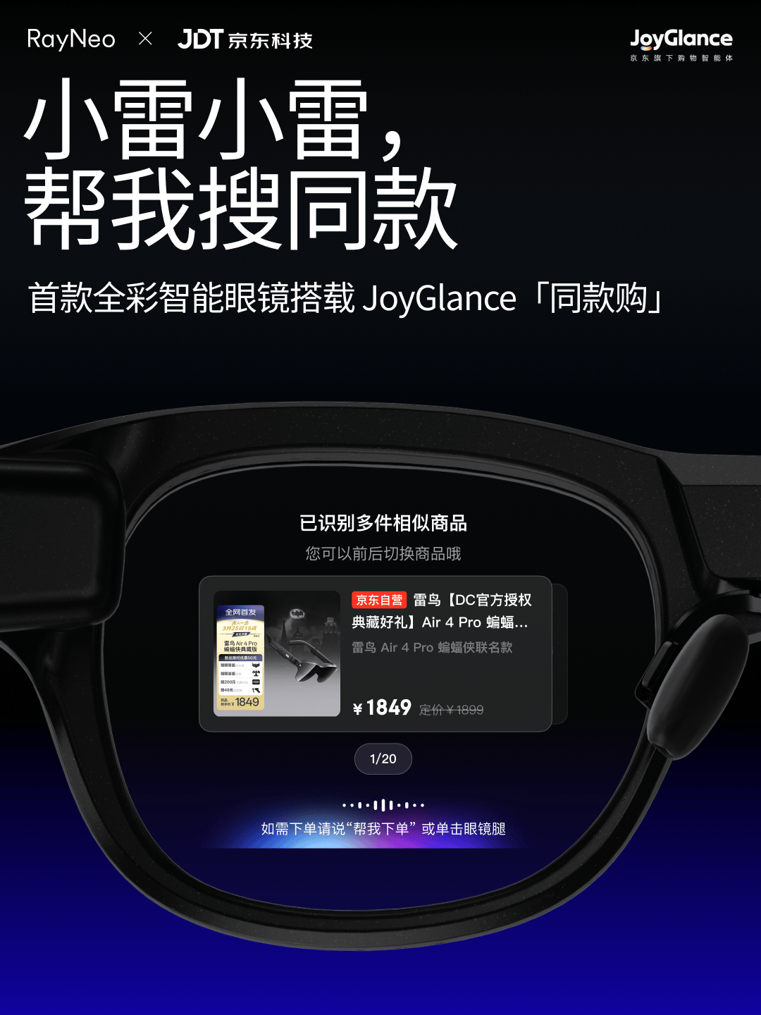 所見即所購，雷鳥創新聯合京東科技上線首個全綵智慧眼鏡購物應用