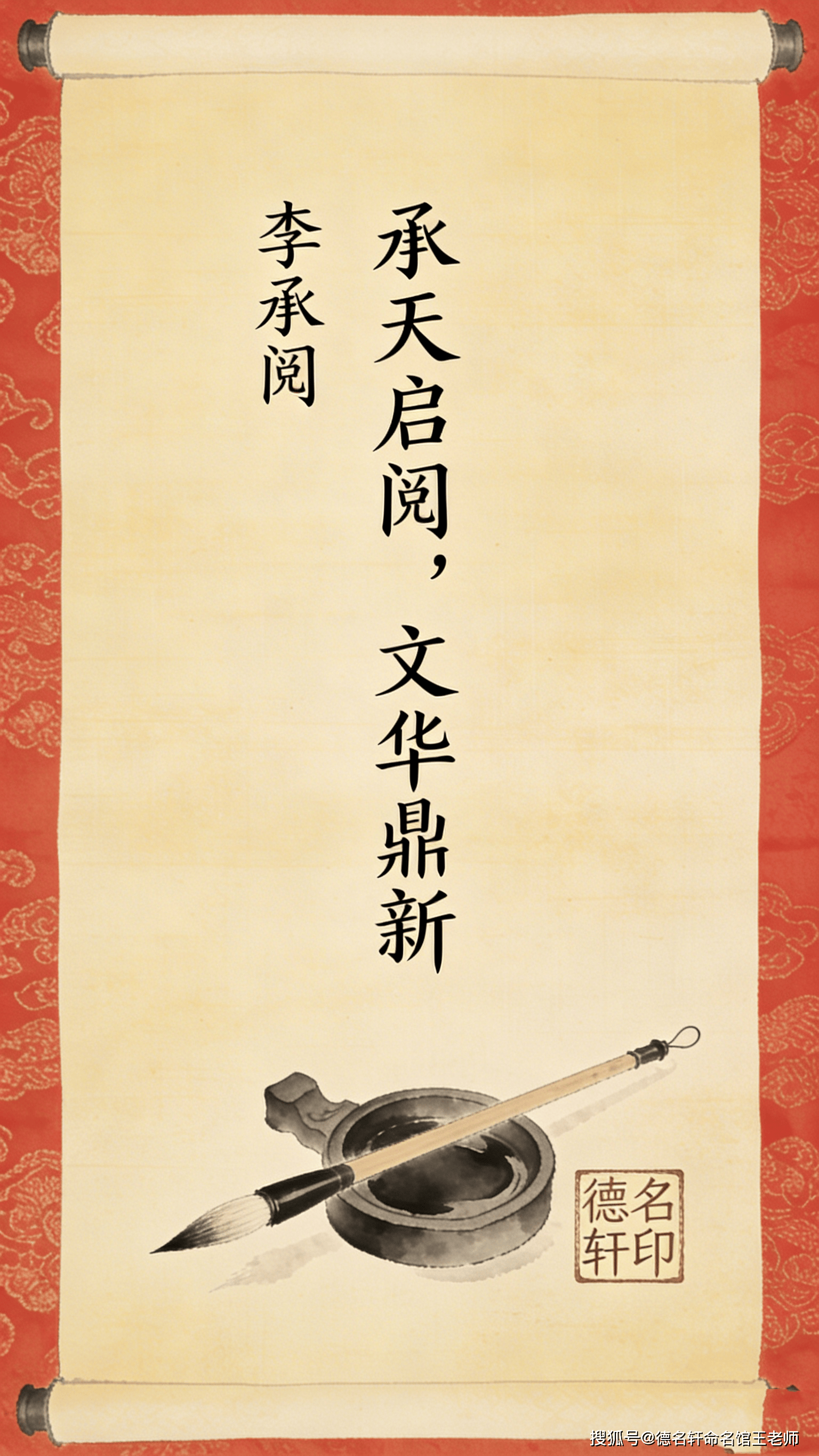 原創寶寶起名案例 李承閱：承天啟閱，文華鼎新