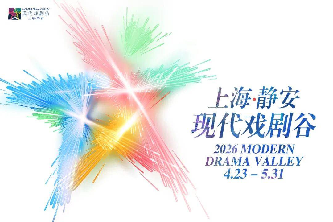 真好·2026上海·靜安現代戲劇谷｜完 整 戲 單