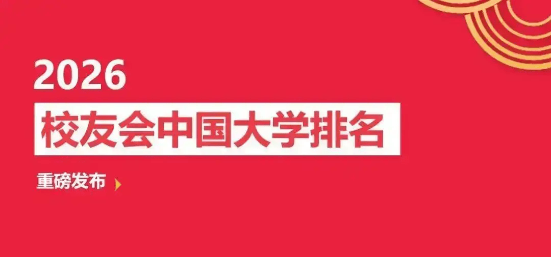 校友會2026西安市長沙市大學排名，西安交通大學、國防科技大學第一