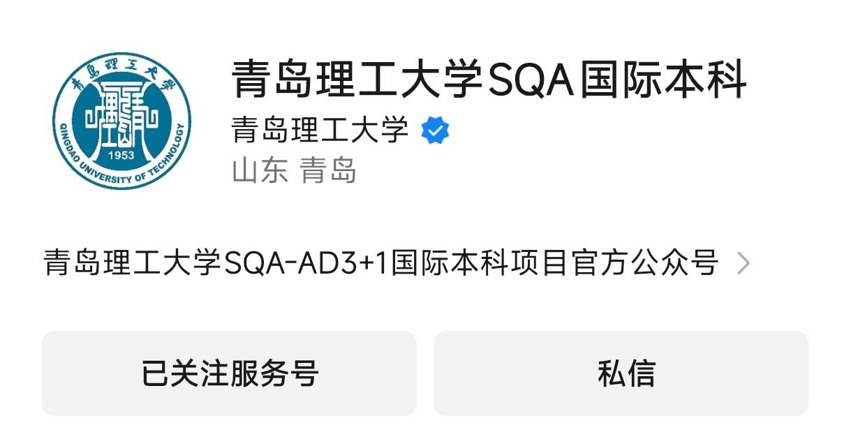 官方背書+高價效比：青島理工大學國際本科3+1，重新定義低預算留學的“含金量”