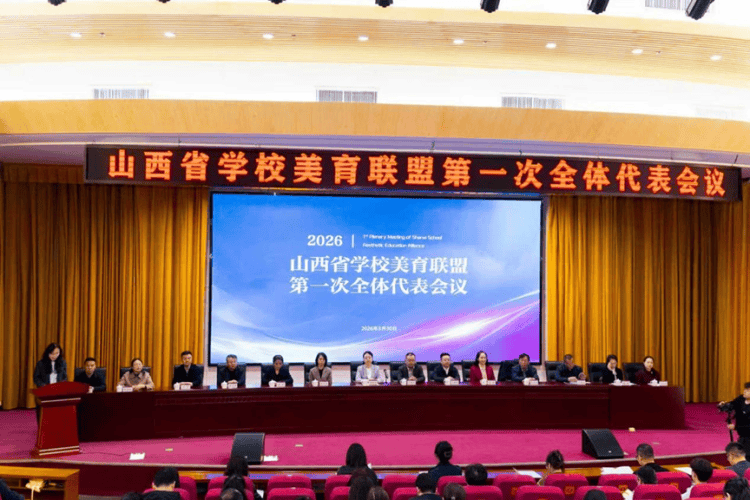 山西省第八屆大學生藝術展演活動啟動、山西省學校美育聯盟在太原師範學院成立