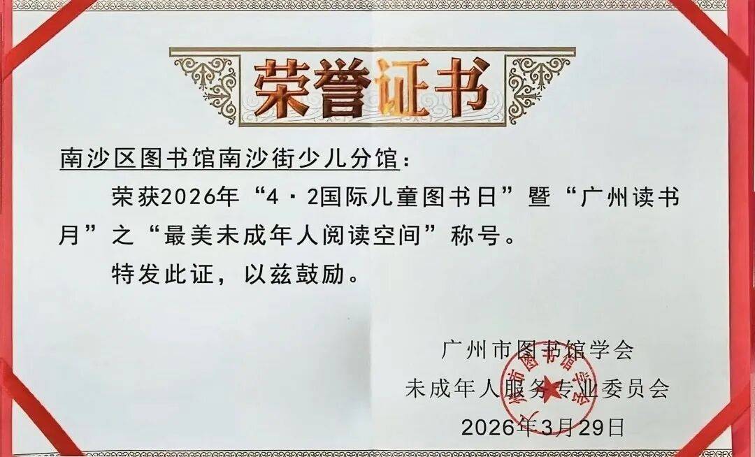 南沙街這個圖書館獲評廣州“最美未成年人閱讀空間”！