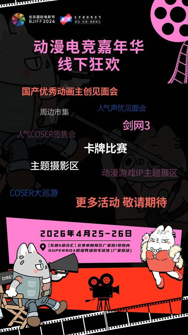 北影節首屆動漫電競嘉年華空降京城，次元狂歡就差你一個！