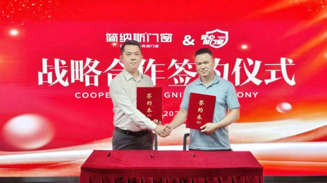 簡納斯門窗 與「安心做門窗」戰略合作簽約儀式圓滿成功！
