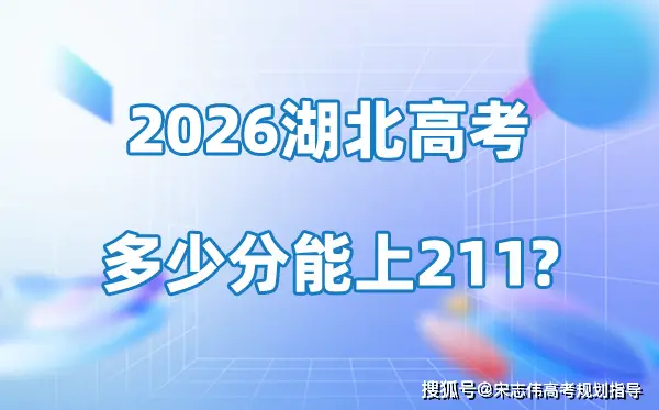 2026湖北高考多少分能上211大學_錄取分數線一覽表