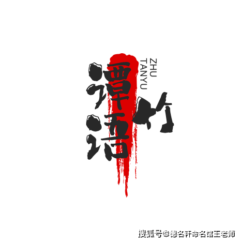 原創古詩詞起名 寶寶起名案例 譚語竹：竹語清譚，風過成吟