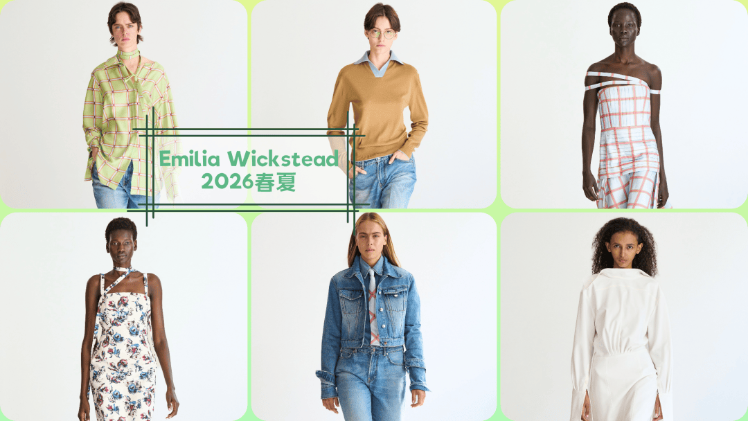 原創優雅從來不是緊繃感，Emilia Wickstead 2026春夏系列太懂當代女性