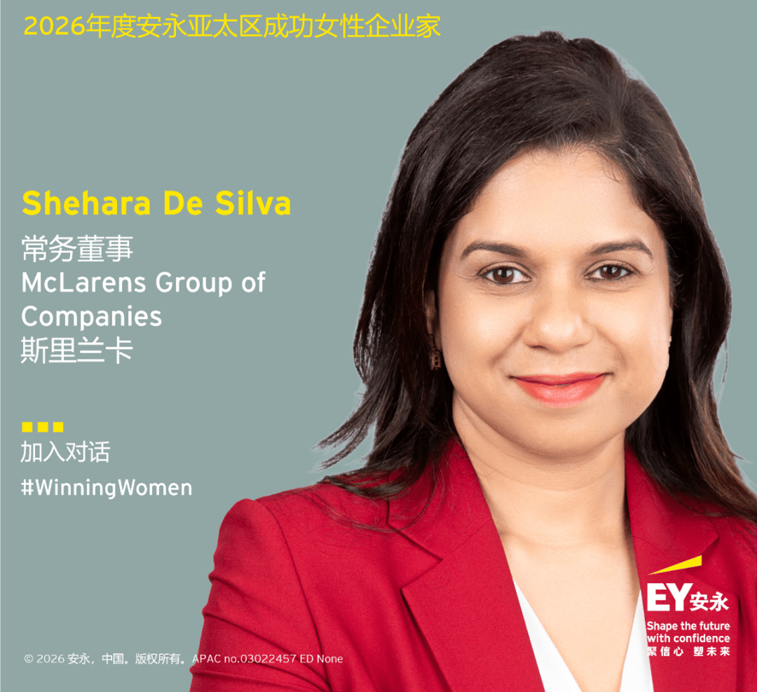 23位女性企業家入選2026年度安永亞太區成功女性企業家專案