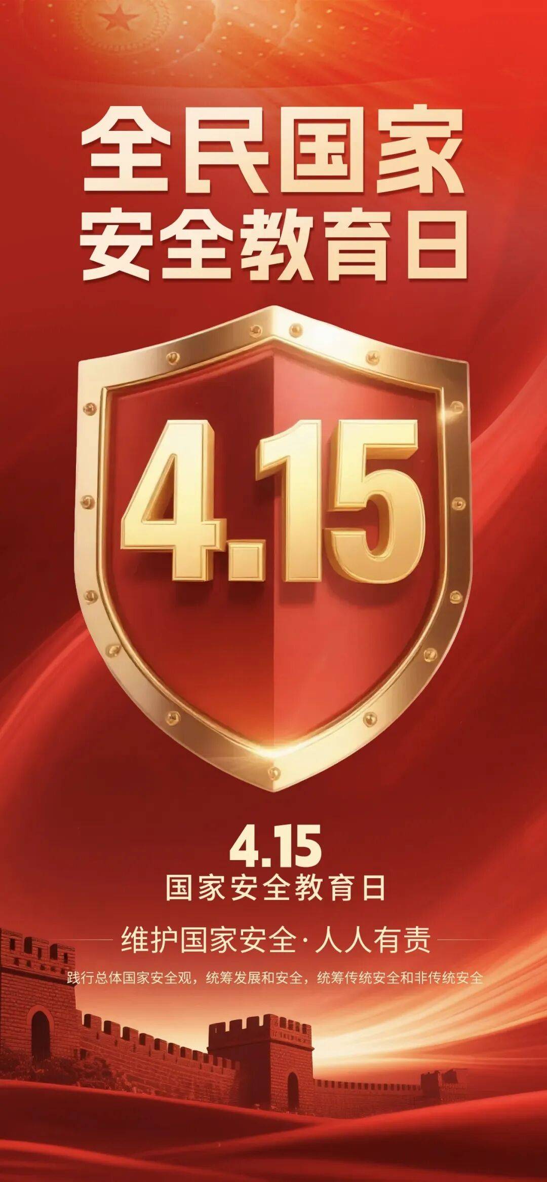 【4·15 全民國家安全教育日】國家安全，人人有責