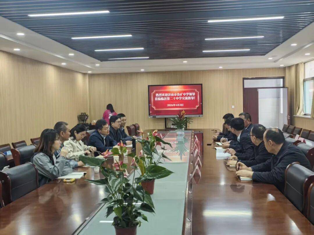 濟南市萊蕪第一中學初中部（魯礦中學）：校際交流拓思路 互學互鑑促提升