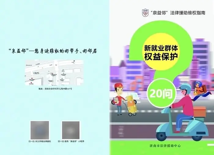 濟南市司法局：聚焦新就業群體“急難愁盼”，法律服務全域覆