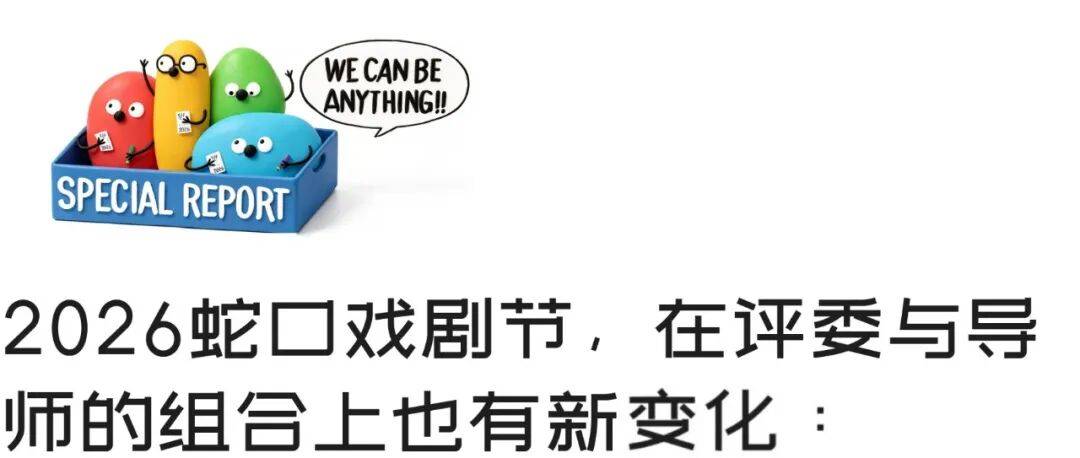 2026蛇口戲劇節孵蛋計劃｜公開招募啟動