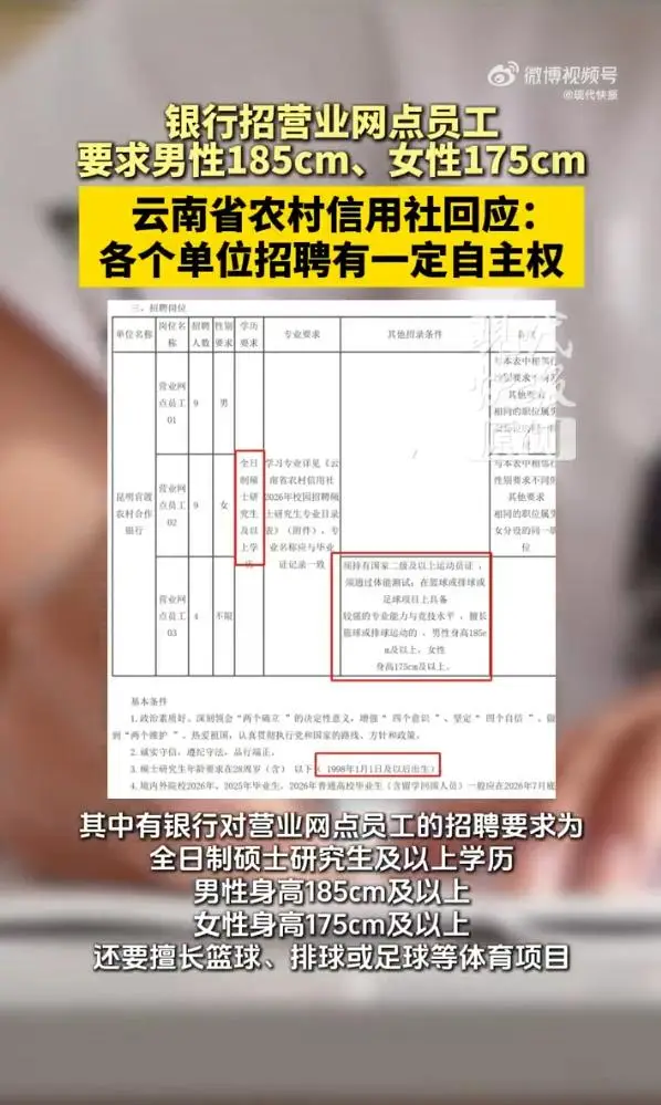 雲南一銀行網點招聘要求“男185cm、女175cm，持有國家二級以上運動員證”，最新回應：各單位招聘有一定自主權