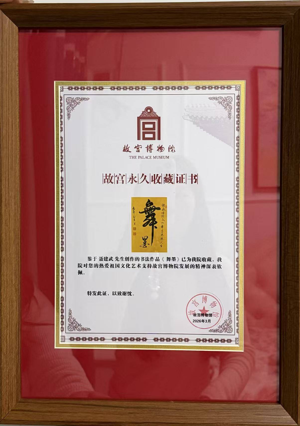 聶建武——故宮博物館收藏