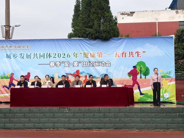 濟源黃河路小學2026年春季“愛·美”田徑運動會活力啟幕