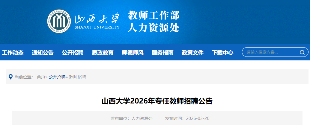 山西多所高校公開招聘