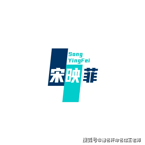 原創寶寶起名案例 宋映菲：菲光映宋，玉壺冰心