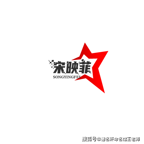 原創寶寶起名案例 宋映菲：菲光映宋，玉壺冰心