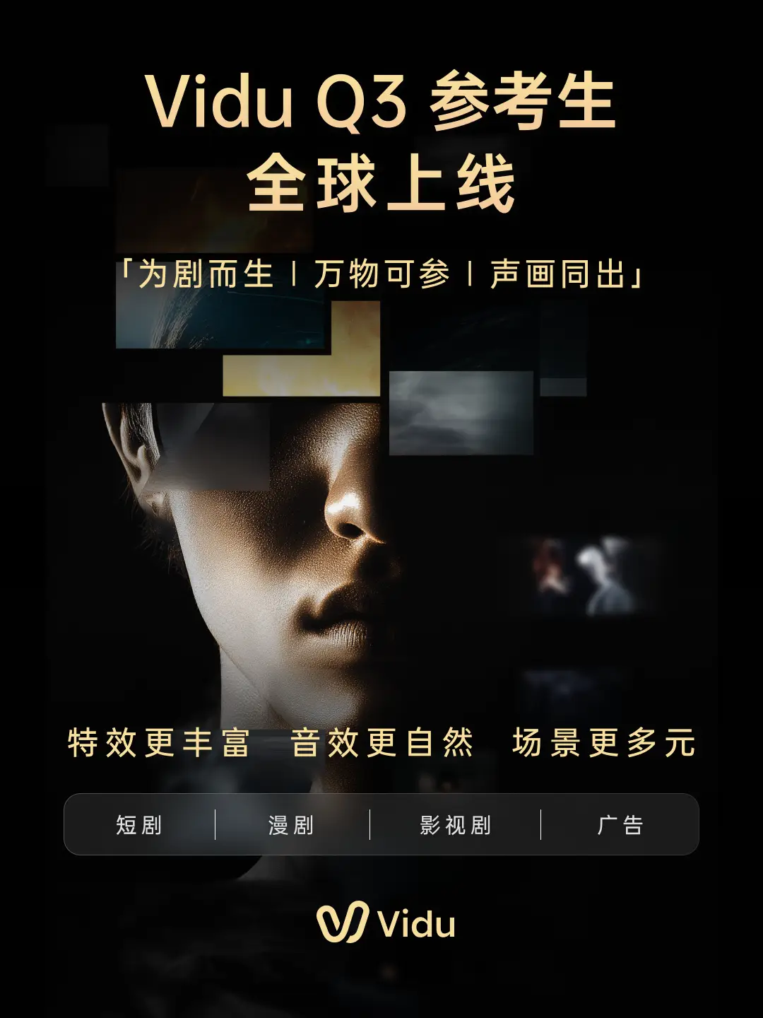 Vidu Q3 悶聲放大招，參考生之王迴歸，漫劇短劇影視廣告的好日子來了