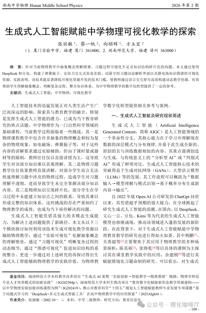 【物理教學】生成式人工智慧賦能中學物理視覺化教學的探索