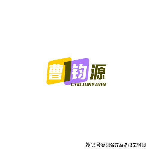 原創寶寶起名案例 曹鈞源：鈞衡在握，源溯天工