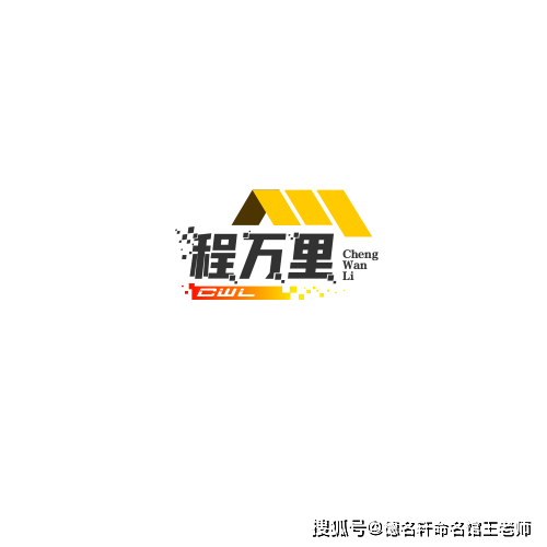 原創寶寶起名案例 程萬里：鵬程萬里，志在寥廓