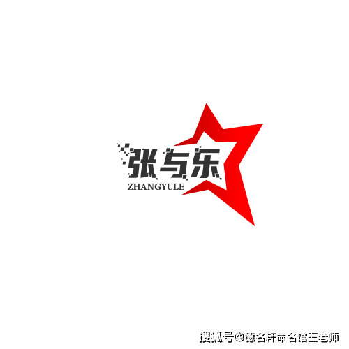 原創寶寶起名案例 張與樂：舒張有樂，與心同遊