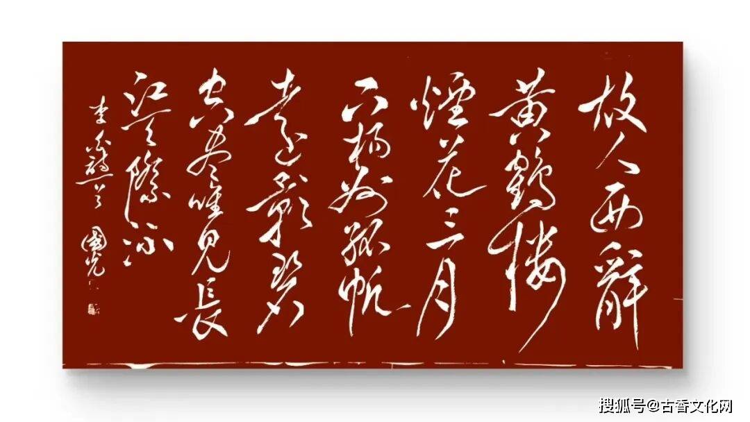 “勞動光榮”——李國光書法作品欣賞