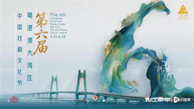第六屆粵港澳大灣區中國戲劇文化節啟幕！精彩劇目搶先看