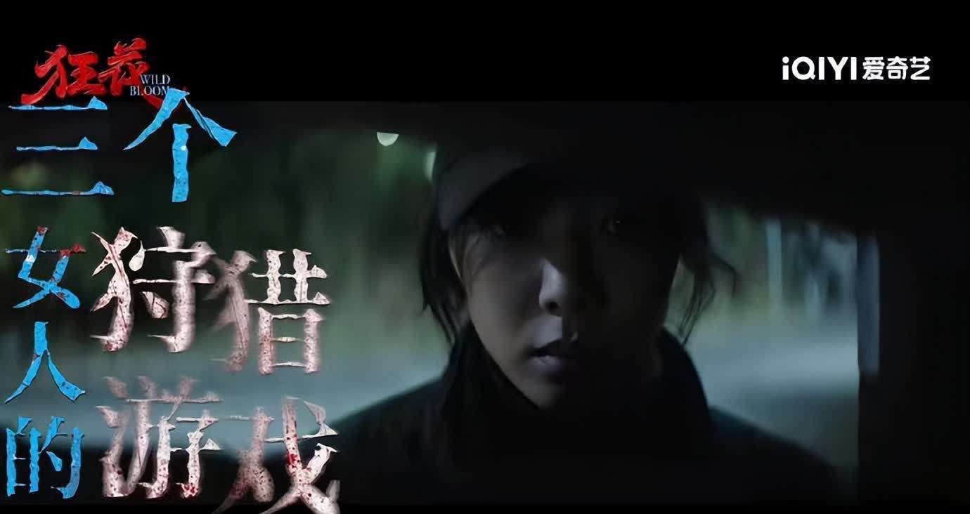 原創暗黑暴擊！宋茜王珞丹王子文《狂花》海報，女性犯罪太敢拍