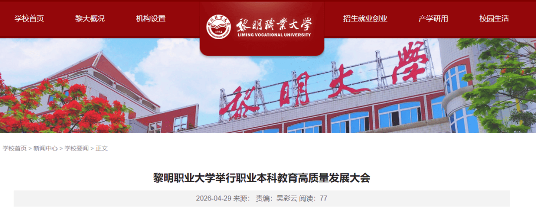 升本成功！黎明職業大學本科層次大學揭牌，泉州再添一所公辦本科高校！