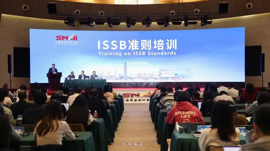 為中企參與全球可持續治理搭平臺！上海國家會計學院主辦ISSB準則專題培訓