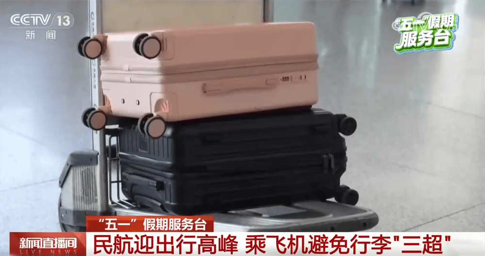 假期乘飛機出行，行李攜帶有哪些具體規定和限制？這份提示請收藏↓