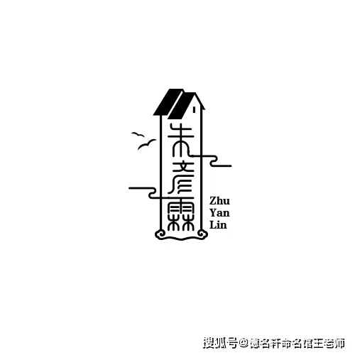 原創寶寶起名案例 朱彥霖：彥才如霖，朱明生輝