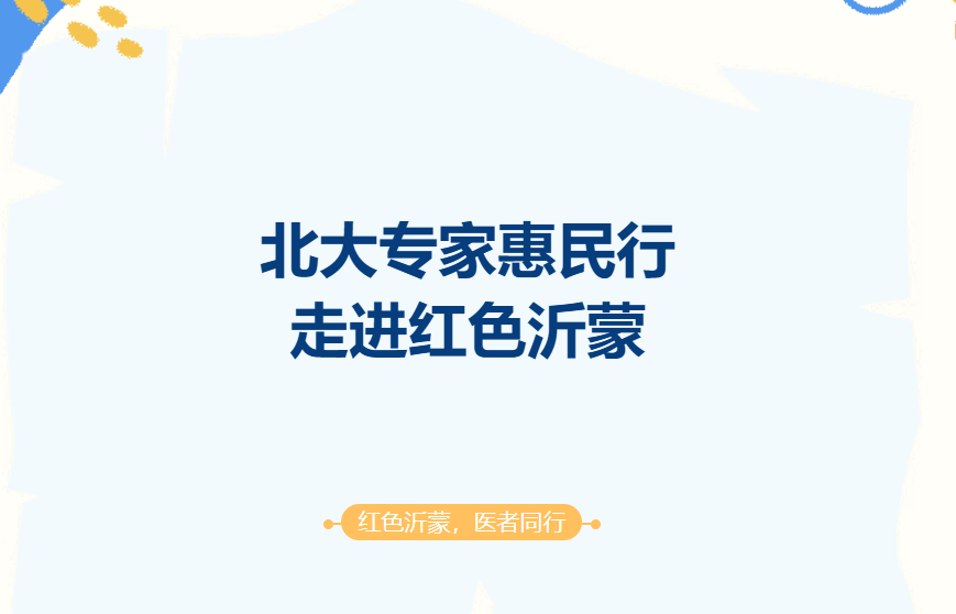 5月10（週日）北京大學醫學專家團隊來臨沂市中醫醫院義診
